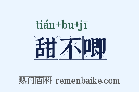甜不唧是什么意思的图片